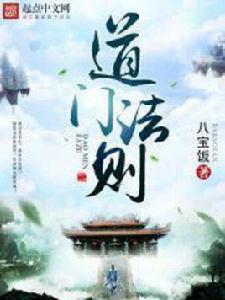 道門法則 道門法則