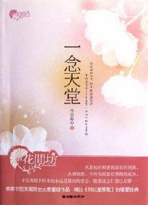 花間坊:一念天堂 花間坊:一念天堂