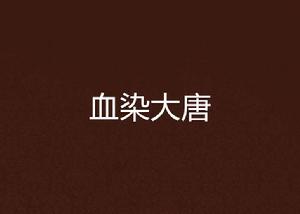 血染大唐 血染大唐