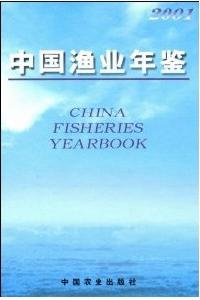 2001中國漁業年鑑