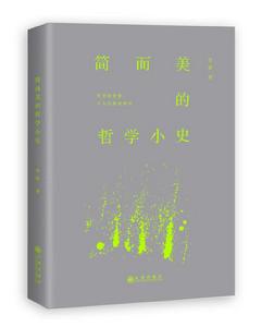 簡而美的哲學小史 簡而美的哲學小史