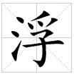 田字格中的“浮”字