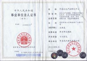 中南文化產業孵化中心登記證