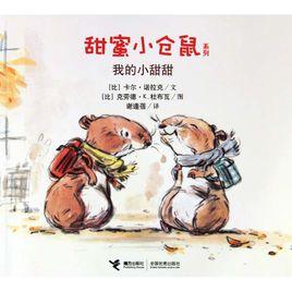 甜蜜小倉鼠系列:我的小甜甜 甜蜜小倉鼠系列:我的小甜甜