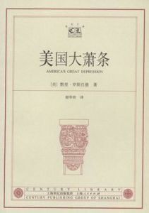 美國大蕭條 美國大蕭條