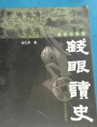 錢眼讀史 錢眼讀史