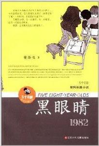 5個8歲系列長篇小說:黑眼睛 5個8歲系列長篇小說:黑眼睛