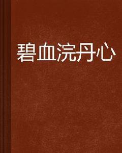 碧血浣丹心 碧血浣丹心