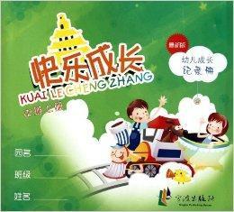 快樂成長·幼兒成長記錄冊 快樂成長·幼兒成長記錄冊