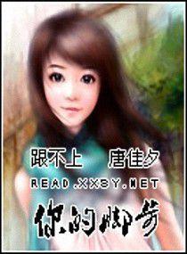 跟不上你的腳步 跟不上你的腳步