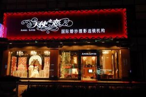 天使之戀國際婚紗攝影連鎖集團 天使之戀國際婚紗攝影連鎖集團
