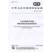 工業機械電氣設備靜電放電抗擾度試驗規範