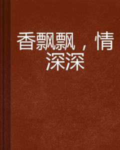 香飄飄,情深深 香飄飄,情深深