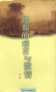 繆斯的痛苦與激情 繆斯的痛苦與激情