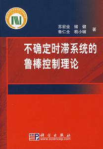 不確定時滯系統的魯棒控制理論