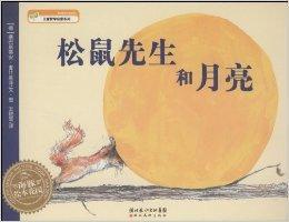海豚繪本花園:松鼠先生和月亮 海豚繪本花園:松鼠先生和月亮