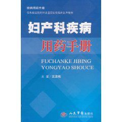 婦產科疾病用藥手冊 婦產科疾病用藥手冊