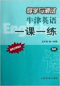 牛津英語導學與測試一課一練:5年級 牛津英語導學與測試一課一練:5年級