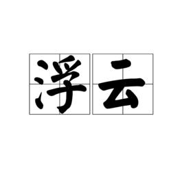 浮雲[明嘉靖元年地名]