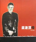 梁漱溟傳 梁漱溟傳