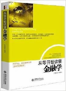 從零開始讀懂金融學 從零開始讀懂金融學