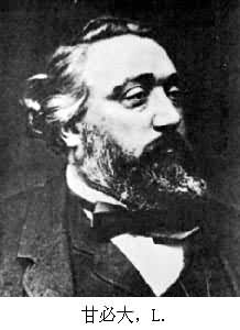 甘必大，L.
