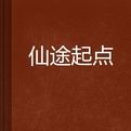 仙途起點 仙途起點