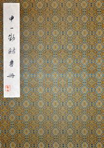 申一勤隸書冊封面