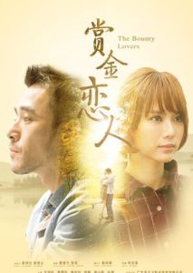 賞金戀人[2017年武聖基執導電影]