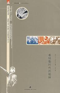 希特勒時代的柏林 希特勒時代的柏林