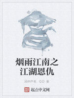 煙雨江南之江湖恩仇 煙雨江南之江湖恩仇