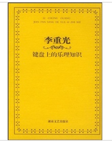 李重光鍵盤上的樂理知識