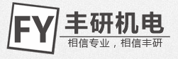 廣州市豐研機電有限公司 廣州市豐研機電有限公司