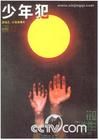 《少年犯》