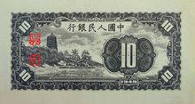 十元人民幣[中華人民共和國10元面額的紙幣]