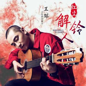 紅塵解鈴人 紅塵解鈴人