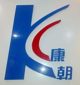 廣州康朝藥業有限公司 廣州康朝藥業有限公司