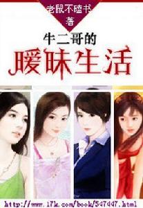 牛二哥的暖味生活 牛二哥的暖味生活