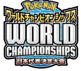 口袋妖怪世界錦標賽2012 口袋妖怪世界錦標賽2012