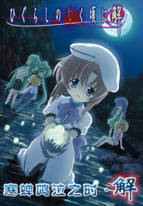 《寒蟬鳴泣之時·解》 《寒蟬鳴泣之時·解》