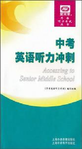 中考英語聽力衝刺 中考英語聽力衝刺