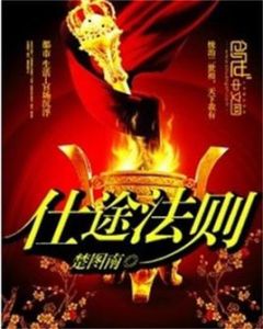 仕途法則 仕途法則