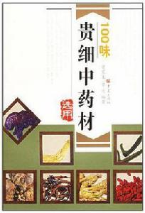 100味貴細中藥材選用 100味貴細中藥材選用