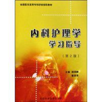 內科護理學學習指導