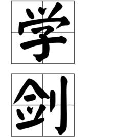 學劍 學劍