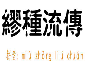 繆種流傳 繆種流傳
