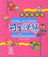 《對牛彈琴——行為哈哈鏡》 《對牛彈琴——行為哈哈鏡》