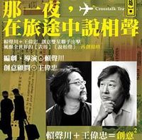 《那一夜,在旅途中說相聲》 《那一夜,在旅途中說相聲》