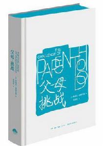 父母:挑戰 父母:挑戰