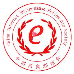 中國網商聯誼會